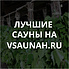 Сауны в Рыбинске, каталог саун - Всаунах